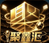 聚鑫汇